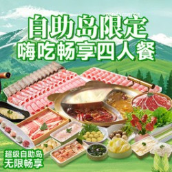熊喵来了火锅 嗨吃畅享四人餐