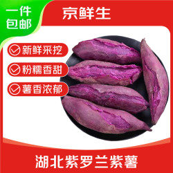 京鲜生 2026湖北紫罗兰紫薯 净重5斤单果约100g+ 新鲜蔬菜 源头直发