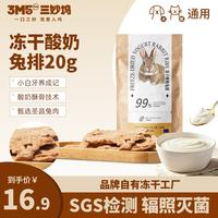 3m5pet 冻干酸奶兔排20g