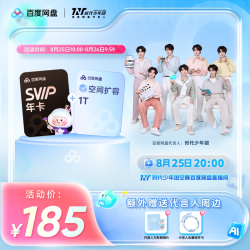 百度网盘 svip超级会员1年卡12个月AI云盘 1T扩容