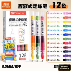 真彩 12色直液式走珠笔速干控墨彩色中性笔