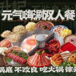 元气嗨涮双人餐