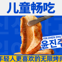 儿童无限烤肉自助（乖乖有身高限制哦）