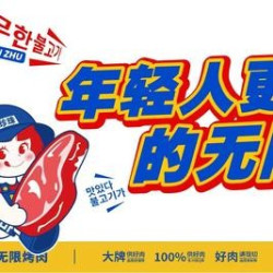 单人无限烤肉自助