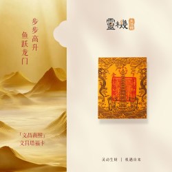 灵机生活馆 麦玲玲代言「文昌高照」文昌塔福卡手机贴装饰钱包高考手绘学生文具 十三层文昌塔