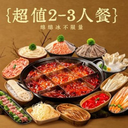 火锅2-3人餐·绵绵冰不限量