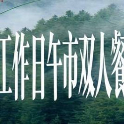 工作日午市双人餐