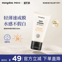 Mongdies 梦丽多日防晒霜婴儿童纯物理防晒乳液隔离紫外线户外开学