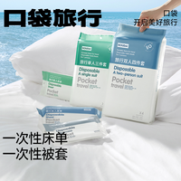 口袋旅行 一次性四件套夏季床单被罩枕套酒店床上四件套旅行用品