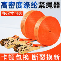 货车捆绑带货物紧绳适用拉紧器打包带汽车专用耐磨耐用高强度优质
