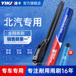 逸卡 适配北汽幻速雨刮器EU260/BJ80/E150原装标准耐用
