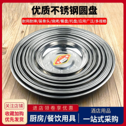 不锈钢盘子家用圆形菜盘快餐碟平盘果盘商用烧烤铁盘深盘饭店专用