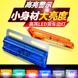 货车led边灯24v超亮腰灯照地防水半挂车多功能示宽侧灯12伏后尾灯