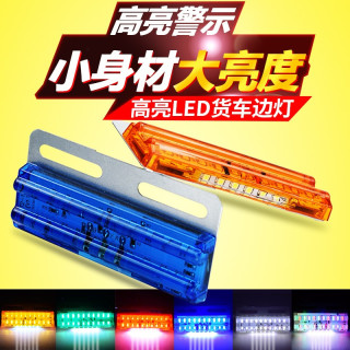 货车led边灯24v超亮腰灯照地防水半挂车多功能示宽侧灯12伏后尾灯