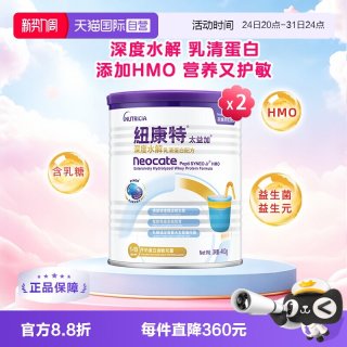 Neocate 纽太特太益加纽康特含乳糖HMO深度水解配方1-10岁*2
