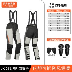 Feher 飞儿 JK061 摩托车拉力服 061灰色裤子