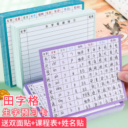 田字格生字预习卡小学生语文一三二四六五年级下册自粘双面便利贴