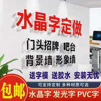 水晶字亚克力字PVC字公司背景墙定制印刷店铺门头字广告牌