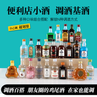 法列罗 便利店调酒小酒版迷你酒洋酒威士忌伏特加朗姆酒白兰地力娇酒微醺