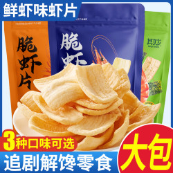 其妙 脆虾片鲜虾片条薯片休闲追剧小零食大礼包办公解馋膨化食品小包装