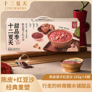 十二夏天 陈皮莲子红豆沙165g*6碗下午茶甜品即食营养早餐速食粥懒人代餐