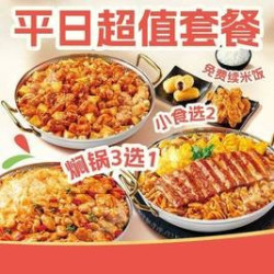 一价嗨吃2-3人焖锅套餐