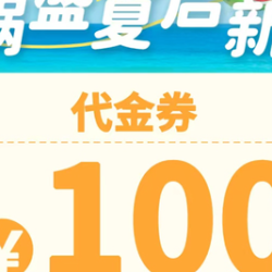 100元代金券|限3张
