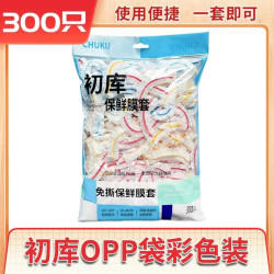 家用保鲜膜套一防尘套厨房免撕防尘次性剩菜保鲜防油