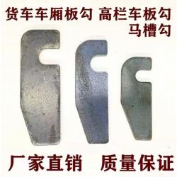 货车厢板勾货车手扣高护栏汽车配件加厚车厢栏板钩马槽钩挂钩