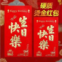 永吉 生日快乐红包硬纸大小通用高档创意个性百日满月祝寿红包利是封