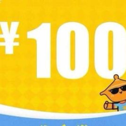 100元代金券|限2张