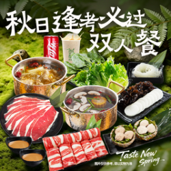 呷哺呷哺 逢考必过双人餐（周一到周五可用）