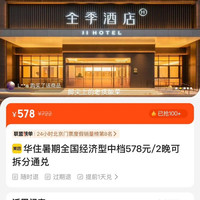 华住 酒店 全国中档578元/2晚可拆分通兑 全季桔子等品牌可用 单晚仅289元