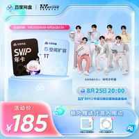 百度 12个月SVIP 百度网盘超级会员年卡+1T扩容