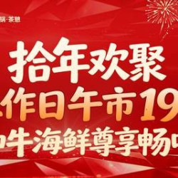 湊湊火锅·茶憩 工作日午市166 和牛海鲜尊享哈根达斯同步畅吃