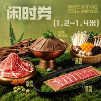 1.2-1.4米儿童自助