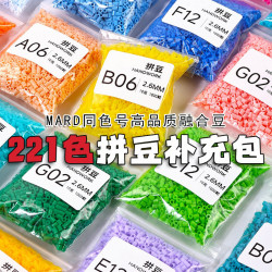 MARD同色2.6mm融合豆拼豆手工DIY补充包10g装