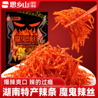 思乡山 网红辣丝魔鬼辣条爆辣解馋零食大礼包湖南特产休闲食品32g
