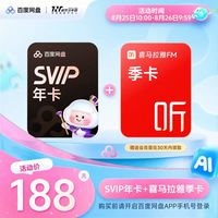 百度 网盘 超级会员 年卡 喜马拉雅季卡