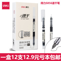 得力 S856速干直液式走珠笔0.5mm中性笔考试学生用全针管黑色水笔
