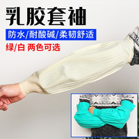 劳保乳胶套袖女护袖套手臂工作男防水防油防脏耐磨加长款厨房水产