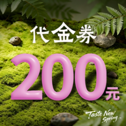 200元代金券|限1张