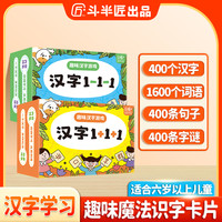 中国和平出版社 斗半匠汉字1+1+1儿童趣味汉字游戏识字卡 孩子学习识字游戏卡片