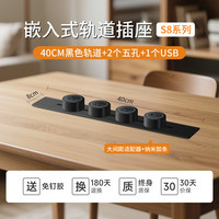 PNTU国际电工 嵌入式轨道插座 40cm+2个五孔+USB/C 黑色