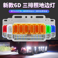 新款大货车24v超亮三排照地防水边灯倒车灯LED侧灯强光示宽灯腰灯
