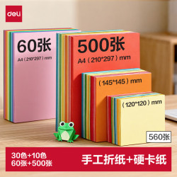得力 500张多规格折纸+60张A4硬卡纸剪纸手工DIY折纸美术绘画涂鸦彩纸儿童学生幼儿园生日礼物开学文具