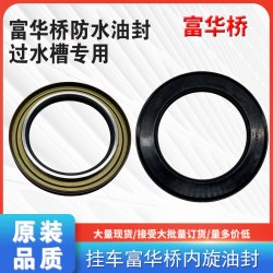 挂车富华桥防水油封半挂车过水槽防水专用轴头油封原厂配件13吨