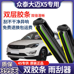 鑫百纳 适用众泰大迈X5前雨刮器双层胶条直插无骨后雨刷器片新款原装配件