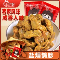 王小焗 盐焗鸽胗正宗客家梅州特产盐焗鸽肾开袋即食香辣鸽珍肉