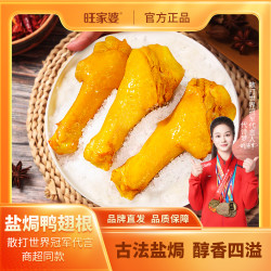 旺家婆 鸭翅根40g*10包广东特产盐焗香辣美味零食熟食真空包装
